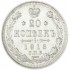 20 копеек 1913 СПБ ВС