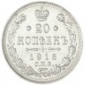 20 копеек 1913 СПБ ВС