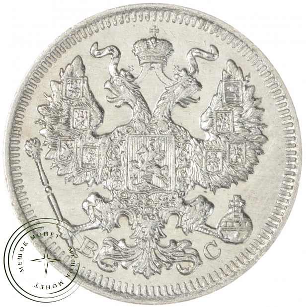 20 копеек 1913 СПБ ВС