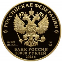 Монета 10000 рублей 2024 Пушкин