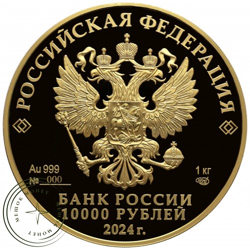 10 000 рублей 2024 225-летие со дня рождения А.С. Пушкина