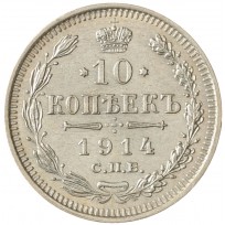 Монета 10 копеек 1914 СПБ ВС