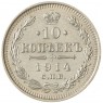 10 копеек 1914 СПБ ВС