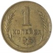 1 копейка 1933