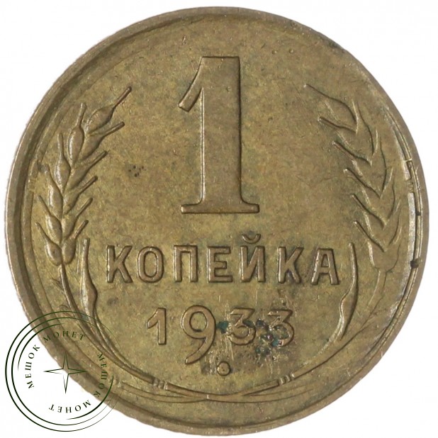 1 копейка 1933 — 937041147