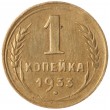 1 копейка 1933