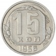 15 копеек 1956