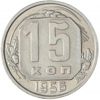 Монета 15 копеек 1956