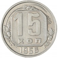 Монета 15 копеек 1956