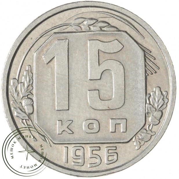 15 копеек 1956 — 93702356