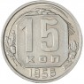 15 копеек 1956 — 93702356