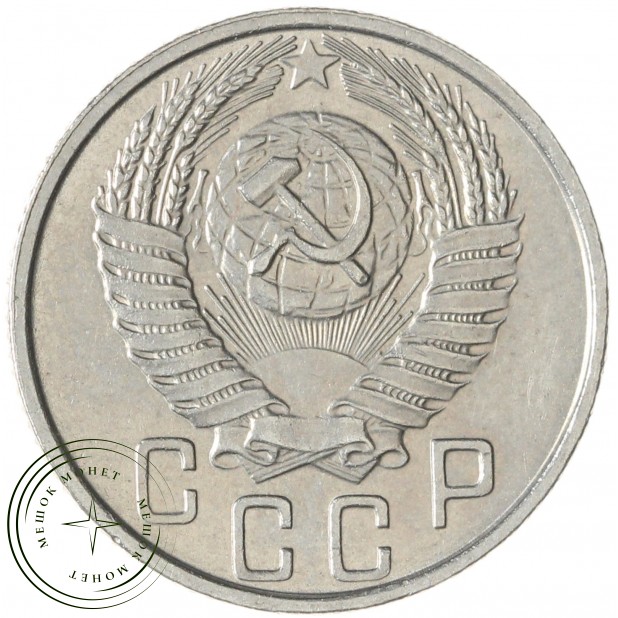 15 копеек 1956 — 93702356