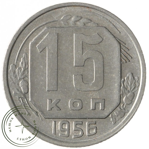 15 копеек 1956 - 93702356