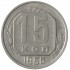 15 копеек 1956