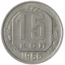 15 копеек 1956 - 93702356