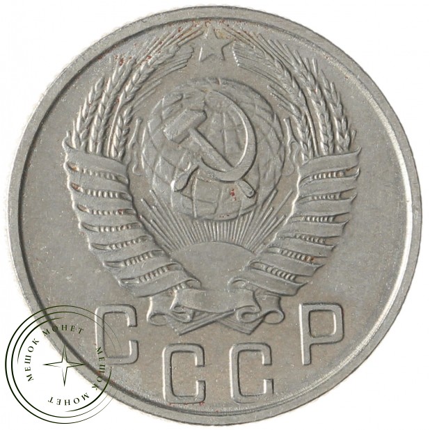 15 копеек 1956 - 93702356