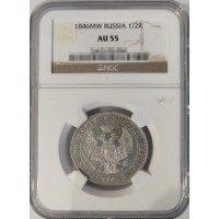 Монета Полтина 1846 MW