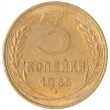 3 копейки 1955