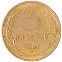 Монета 3 копейки 1955