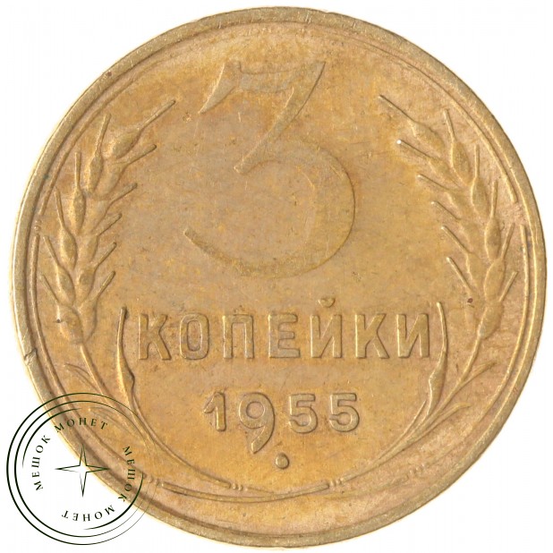 3 копейки 1955 — 937032882