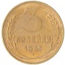 3 копейки 1955 — 937032882