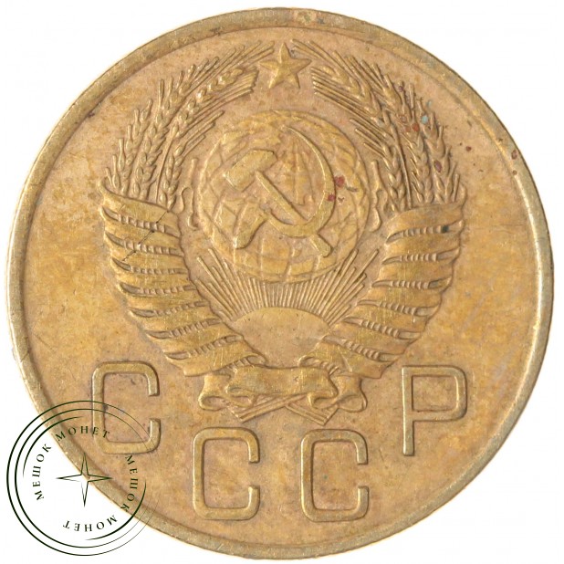 3 копейки 1955 — 937032882
