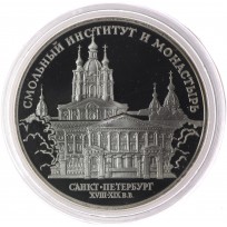 Монета 3 рубля 1994 Смольный институт и монастырь в Санкт-Петербурге.