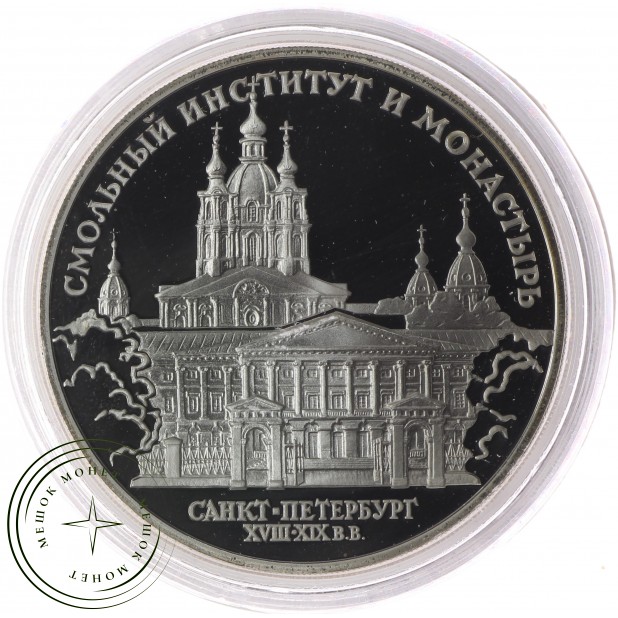3 рубля 1994 Смольный институт и монастырь