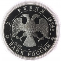 Монета 3 рубля 1994 Смольный институт и монастырь в Санкт-Петербурге.