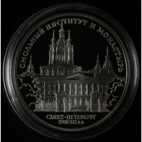 Монета 3 рубля 1994 Смольный институт и монастырь в Санкт-Петербурге.