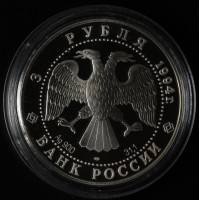 Монета 3 рубля 1994 Смольный институт и монастырь в Санкт-Петербурге.