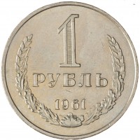 Монета 1 рубль 1961