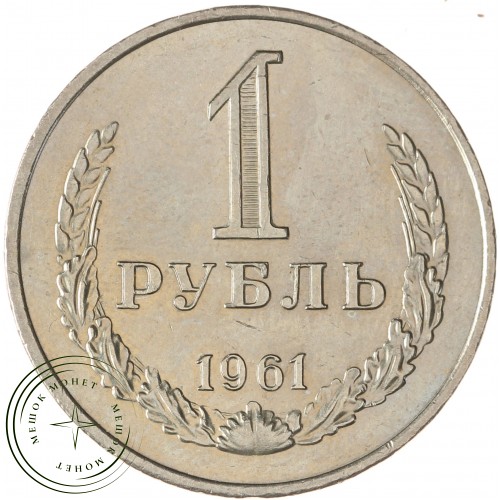 1 рубль 1961 — 937038623