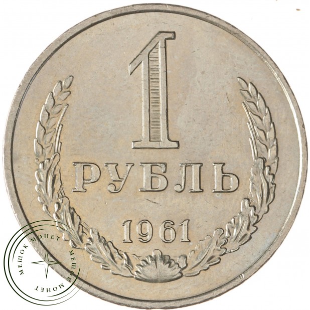 1 рубль 1961 - 937038623