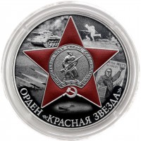 Монета 3 рубля 2024 Орден «Красная Звезда»