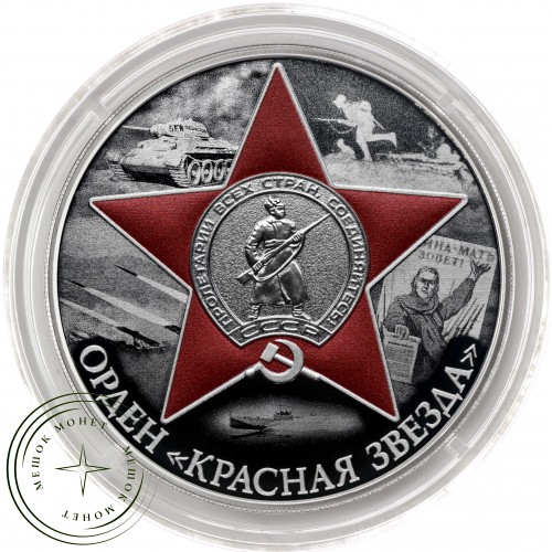 3 рубля 2024 Орден «Красная Звезда»