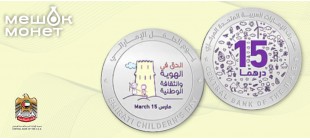 ОАЭ 2026: Серебряная монета «День ребенка» с цветной печатью. Тираж 2000 экз.