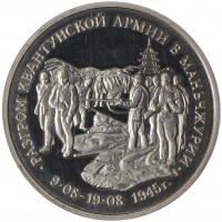 Монета 3 рубля 1995 Маньчжурия