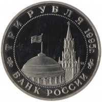 Монета 3 рубля 1995 Маньчжурия