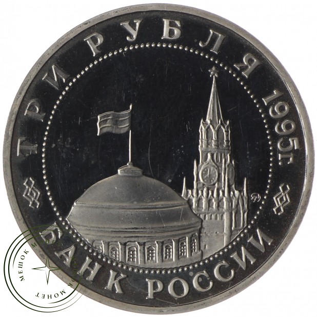 3 рубля 1995 Маньчжурия