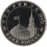 3 рубля 1995 Маньчжурия