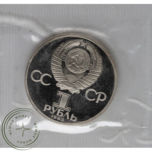 1 рубль 1983 Энгельс Ошибка — 93699331