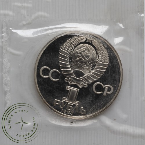 1 рубль 1983 Энгельс Ошибка — 93699331