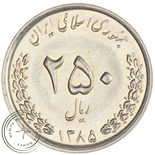 Иран 250 риалов 2006 — 27962950