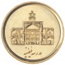 Иран 250 риалов 2011