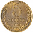 5 копеек 1990