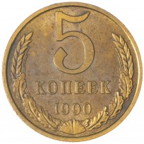 Монета 5 копеек 1990