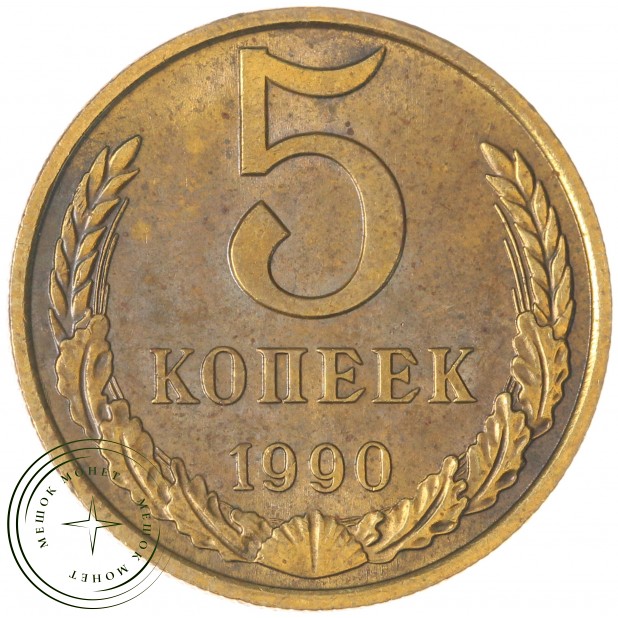 5 копеек 1990