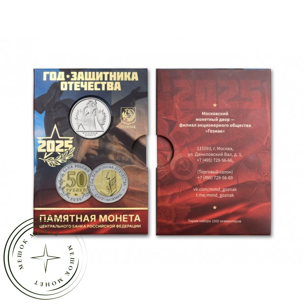 50 рублей 2025 Год защитника Отечества — военно-исторический музейный комплекс «Саур-Могила» — 937046024