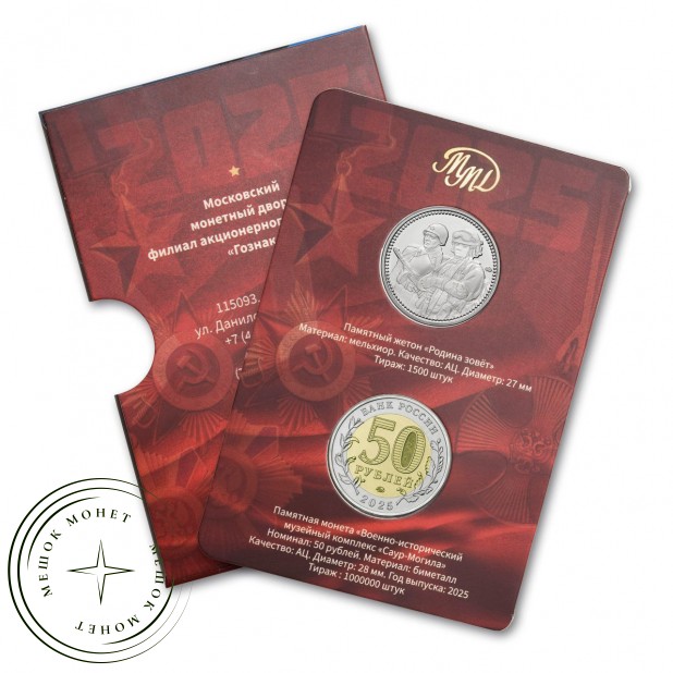 50 рублей 2025 Год защитника Отечества — военно-исторический музейный комплекс «Саур-Могила» — 937046024